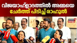 വിജയാഹ്ളാദത്തിൽ അമ്മയെ ചേർത്ത് പിടിച്ച് Rahul Mamkootathil | Palakakd By Election Result 2024