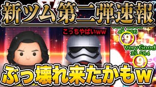 【新ツム速報】ぶっ壊れの可能性大wwwスターウォーズ第二弾の情報解禁！！