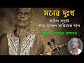 মনের দুঃখ কার কাছে জানাই * Moner dukkho kar kache janai* বাউল আব্দুর রহমান* i sylhet YouTube Channel