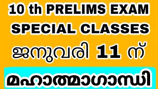 10 th PRELIMS EXAM special class - ജനുവരി 11 ന് - മഹാത്മാഗാന്ധി