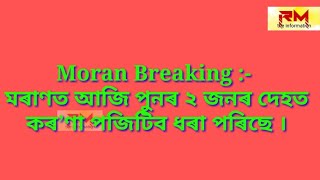 RM information : মৰাণত আজি পুনৰ ২ জনৰ দেহত কৰ’ণা পজিটিব #CoronaMoran