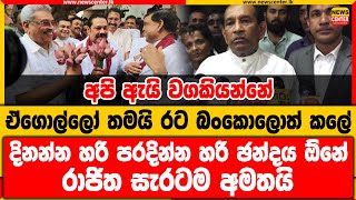 අපි ඇයි වගකියන්නේ ඒගොල්ලෝ තමයි රට බංකොලොත් කලේ | දිනන්න හරි පරදින්න හරි ඡන්දය ඕනේ |රාජිත සැරටම අමතයි