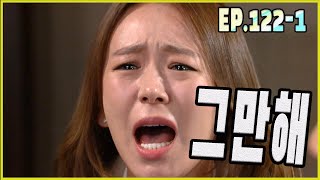 [어머님은 내 며느리 Mother is my daughter-in-law] 그만해요 stop it EP.122-1