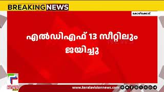 യുഡിഎഫും എൽഡിഎഫും ഒപ്പത്തിനൊപ്പം;തദ്ദേശവാര്‍ഡുകളിലെ ഉപതെരഞ്ഞെടുപ്പ് ഫലം പുറത്ത്  | KOZHIKODE |