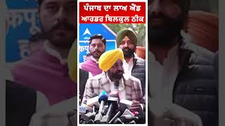 ਪੰਜਾਬ ਦਾ ਲਾਅ ਐਂਡ ਆਰਡਰ ਬਿਲਕੁਲ ਠੀਕ:Bhagwant Mann