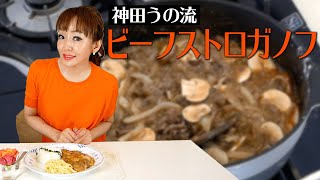 インスタで要望が多かったビーフストロガノフの作り方を紹介します！