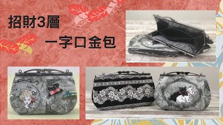 口金包也可以很多層，招財3層一字口金包/DIY/快速機縫/拼布包/手作/免費教學/Free Tutorial/fabric handmade/拼布/蘋果布工坊