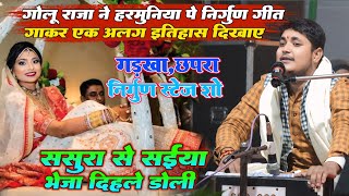 रात #Golu_Raja ने हरमुनिया पे निर्गुण गीत गाकर एक अलग इतिहास दिखाए | Bhojpuri Nirgun Stage Show