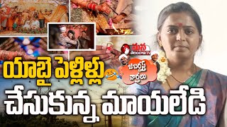 యాబై పెళ్లిళ్లు చేసుకున్న మాయలేడి || Mana Telangana TV |Viral Video