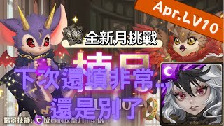 《神魔之塔 - Tower of Saviors》2022 四月挑戰任務 『月月挑戰之植月 2022』LV 10【 屹立獸衛 ‧ 克洛怡 】自家模範隊長【夜綠素】