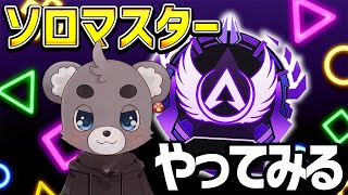 【APEX】初ソロマスターやってみるか。。。最終回！！！#3