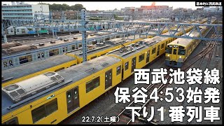 西武池袋線 保谷駅4:53始発 下り1番列車