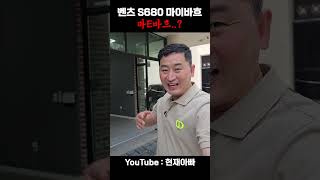 마E바흐 vs 마이바흐 비교 둘다 s680 이랍니다.