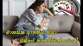 stress ,මානසික ආතතිය ,ක්ලමථය, මානසික පීඩනය