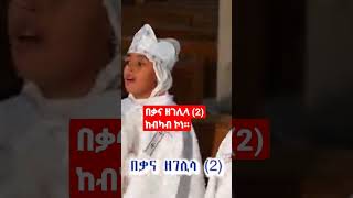 በቃና ዘገሊላ ከብካብ ኮነ