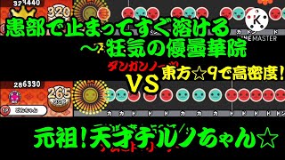 【密度比べ#228】東方の☆9で密度が高めな患部で止まってすぐ溶ける ～ 狂気の優曇華院と元祖！天才チルノちゃん☆の密度を比べてみた！