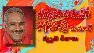 COMRADE TANDRA KUMAR | SMRITHI  GEETHALU |   MCPIU   |