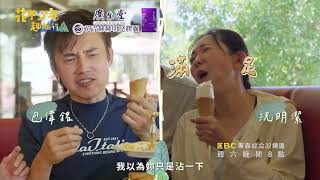 花蓮美食好驚奇 狂吃猛吃？！【花甲少年趣旅行S8】｜EP109預告篇｜東森綜合32頻道VIDEO版