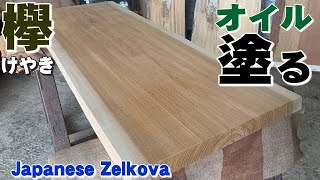 【小ぶりなケヤキ】ケヤキ一枚板×オイル仕上げ【木の店さんもく】How To Apply Oil Stain Finish To  Japanese Zelkova