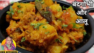 मसालेदार बंदगोभी और आलू की सब्जी। Spicy Aloo cabbage Recipe।Aloo patta Gobhi ki sabji|Bandh Gobhi