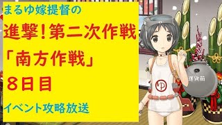 【まるゆ提督鹿島の】進撃！第二次作戦「南方作戦」攻略8日目【艦これ】