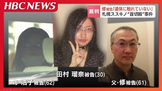 【すすきの首切断】瑠奈被告の父・修被告(61）は浴室での遺体損壊をペンライトで「ビデオのピントを合わせるため照らした。遺体に触れていない」