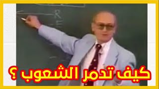 ثعلب المخابرات السابق يوري بيزمينوف  Yuri Bezmenov...كيف تخرب مجتمعاتنا الاسلامية بدون حرب ؟؟؟