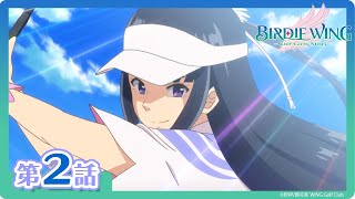 【BIRDIE WING ‐Golf Girls' Story‐】期間限定配信 第2話「無邪気な暴君」