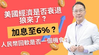 美國經濟是否衰退狼來了? 加息至6%? 人民幣回軟是否一個機會?