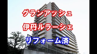 グランアッシュ伊丹ルラーシェ｜リフォーム済み中古マンション｜お得な選び方は仲介手数料無料で購入｜YouTubeで気軽に内覧｜兵庫県伊丹市伊丹4-5-30｜20200322