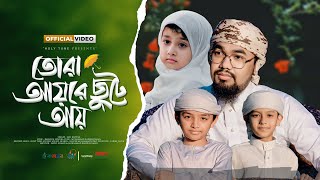 সময়ের সেরা নতুন গজল । Tora Ayre Chute Ay, তোরা আয়রে ছুটে আয় । Abu Rayhan Kalarab। Bangla Ghazal 2024