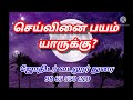 செய்வினை பயம் யாருக்கு ஜோதிடர் வடலூர் துரை