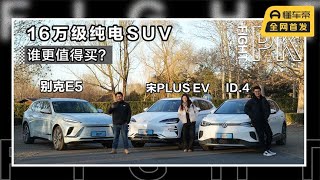 PK优选｜16万级纯电SUV，别克E5 ID 4 宋PLUS EV谁更值得买？