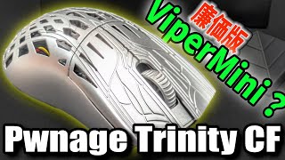 【Pwnage Trinity CF】廉価版ViperMiniSE？でも難点あり【ゲーミングマウスレビュー】