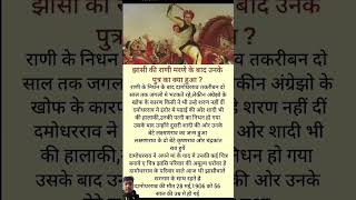 झासी की राणी मरणे के बाद उनके पुत्र का क्या हुआ ?#shorts #history #youtube #ytshorts#trending