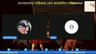 বাংলাদেশের নাস্তিকরা কেন কথাকথিত নাস্তিক? শুধু ইসলামের বিরুদ্ধে কথা বলা কে নাস্তিকতা বলে? 13/09/2022