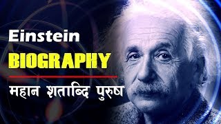 महान शताब्दि पुरुष || Albert Einstein Biography || All History