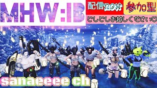 【MHW:IB】眠たくなるまであそびましょ❤️初見さん大歓迎♥️#参加型