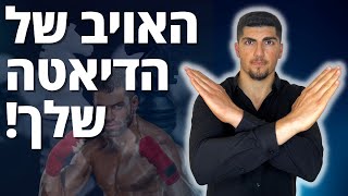 מפתיע: האויב הגדול של הדיאטה שלך