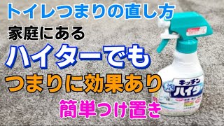 【自分でできる！トイレつまりの直し方】ハイター編