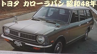 旧車カタログ トヨタ カローラバン 昭和48年