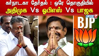 கர்நாடகா தேர்தல் : ஒரே தொகுதியில் அதிமுக Vs ஓபிஎஸ் Vs பாஜக | Karnataka Election update 2023