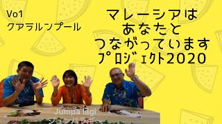 わちゃわちゃガイドとマネージャーの食べ物談議！【Vo1クアラルンプール／マレーシアはあなたとつながっていますプロジェクト2020】