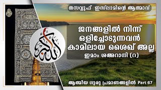 ജനങ്ങളിൽ നിന്ന് ഒളിച്ചോടുന്നവൻ കാമിലായ ശൈഖ് അല്ല. ഇമാം ശഅറാനി (റ). (66)