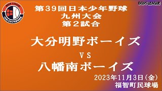 第３９回 日本少年野球九州大会