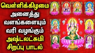 வெள்ளிக்கிழமை கேட்க வேண்டிய சக்திமிக்க அஷ்டலட்சுமி பாடல் | Lord Ashta Lakshmi Tamil Devotional Songs