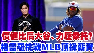 價值比肩大谷、力壓索托？小格雷羅的“5億合同要求”震撼MLB，引發名宿集體質疑和網友瘋狂熱議！MLB名宿怒斥：這不僅是妄想，還會毀了他自己的職業生涯！