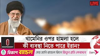 ইরান-ইসরায়েল সং/ঘা/ত আরো দীর্ঘ হলে বিশ্ব এবং দক্ষিণ এশিয়ায় কী ধরনের প্রভাব পড়বে? | Independent TV