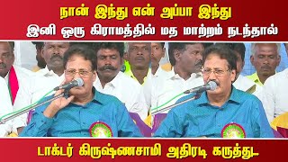 நான் இந்து என் அப்பா இந்துஇனி ஒரு கிராமத்தில் மத மாற்றம் நடந்தால்டாக்டர் கிருஷ்ணசாமி அதிரடி!