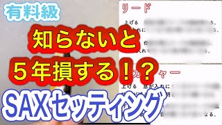 運命が決まる知らないと5年損するセッティング完全版【SAX】